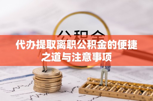 缙云代办提取离职公积金的便捷之道与注意事项