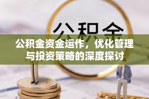 缙云公积金资金运作，优化管理与投资策略的深度探讨