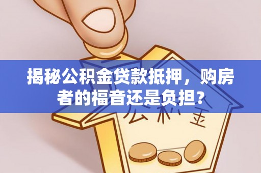 缙云揭秘公积金贷款抵押，购房者的福音还是负担？