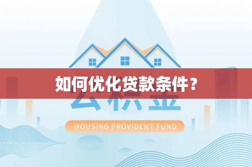 缙云如何优化贷款条件？