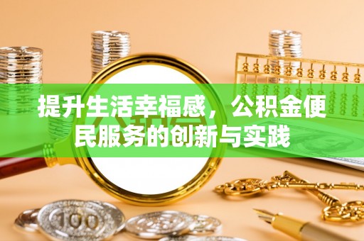 缙云提升生活幸福感，公积金便民服务的创新与实践