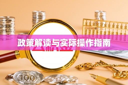 缙云政策解读与实际操作指南