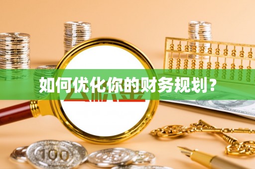 缙云如何优化你的财务规划？