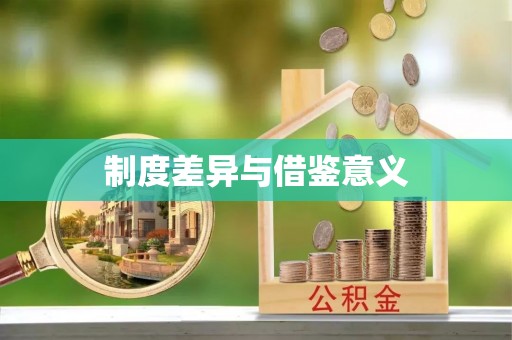 缙云制度差异与借鉴意义