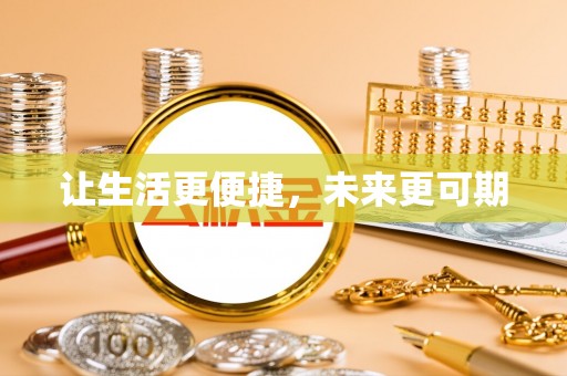 缙云让生活更便捷，未来更可期