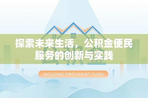 缙云探索未来生活，公积金便民服务的创新与实践