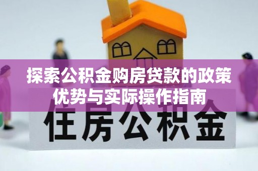 缙云探索公积金购房贷款的政策优势与实际操作指南