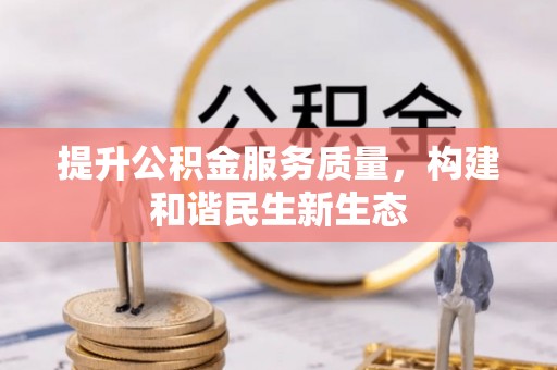 缙云提升公积金服务质量，构建和谐民生新生态