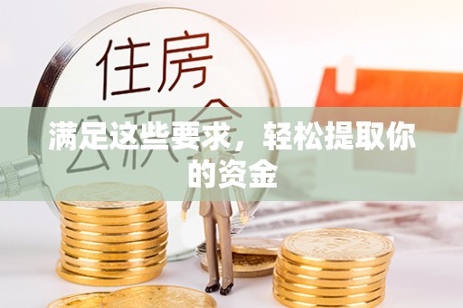 缙云满足这些要求，轻松提取你的资金