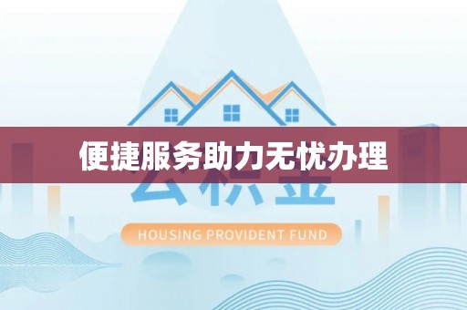 缙云便捷服务助力无忧办理