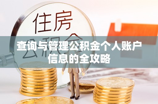 缙云查询与管理公积金个人账户信息的全攻略
