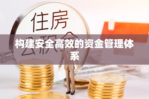 缙云构建安全高效的资金管理体系