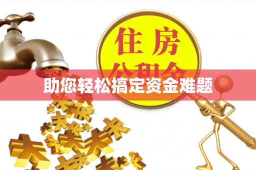 缙云助您轻松搞定资金难题