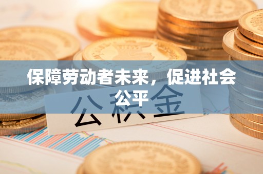 缙云保障劳动者未来，促进社会公平