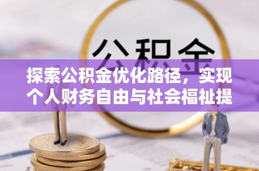 缙云探索公积金优化路径，实现个人财务自由与社会福祉提升的桥梁