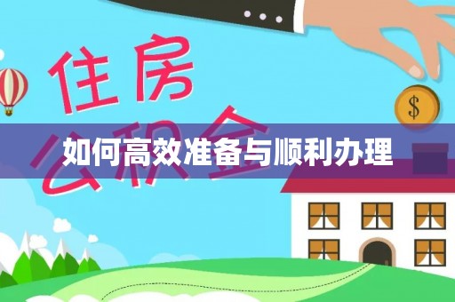 缙云如何高效准备与顺利办理