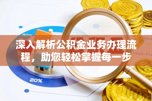 缙云深入解析公积金业务办理流程，助您轻松掌握每一步