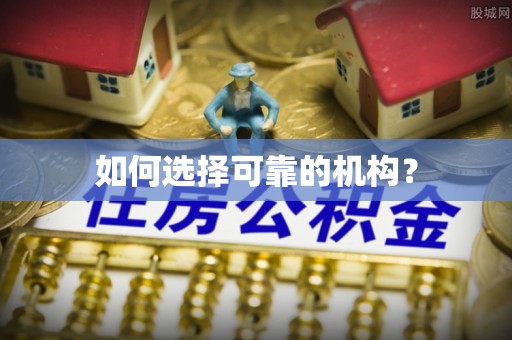 缙云如何选择可靠的机构？