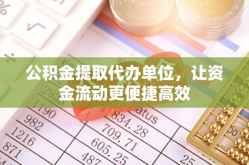 缙云公积金提取代办单位，让资金流动更便捷高效