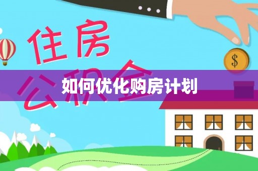 缙云如何优化购房计划