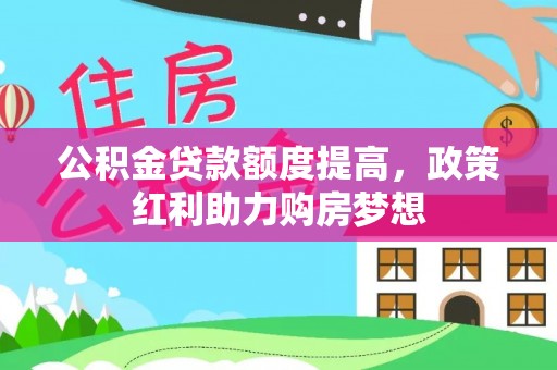 缙云公积金贷款额度提高，政策红利助力购房梦想