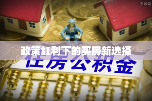 缙云政策红利下的买房新选择