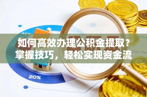 缙云如何高效办理公积金提取？掌握技巧，轻松实现资金流动