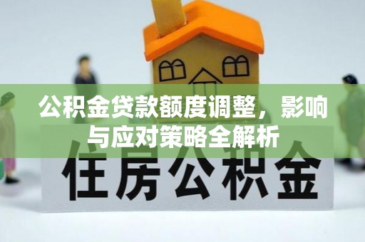 缙云公积金贷款额度调整，影响与应对策略全解析