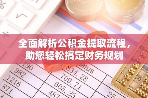 缙云全面解析公积金提取流程，助您轻松搞定财务规划