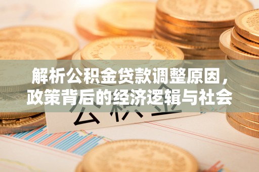 缙云解析公积金贷款调整原因，政策背后的经济逻辑与社会影响