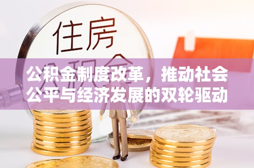 缙云公积金制度改革，推动社会公平与经济发展的双轮驱动