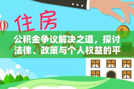 缙云公积金争议解决之道，探讨法律、政策与个人权益的平衡