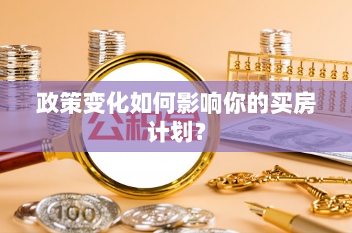 缙云政策变化如何影响你的买房计划？
