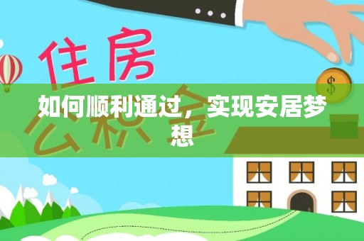 缙云如何顺利通过，实现安居梦想