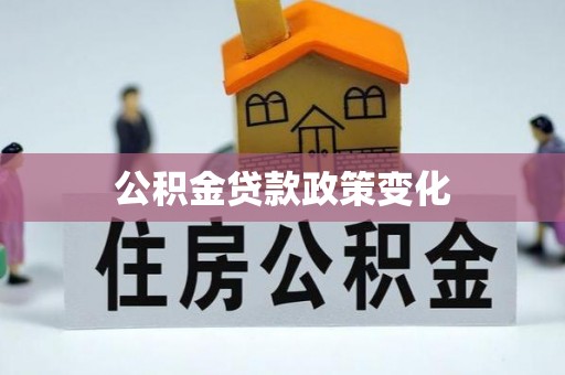 缙云公积金贷款政策变化