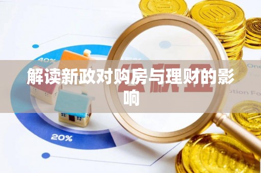 缙云解读新政对购房与理财的影响