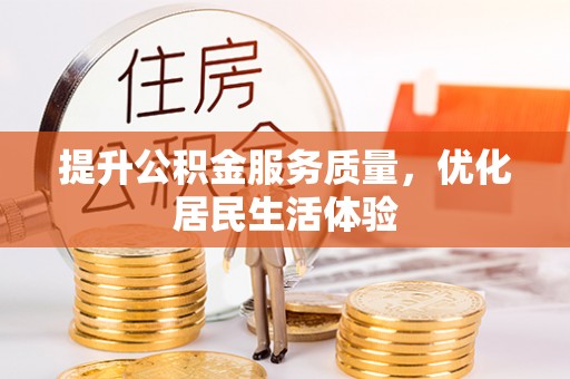 缙云提升公积金服务质量，优化居民生活体验