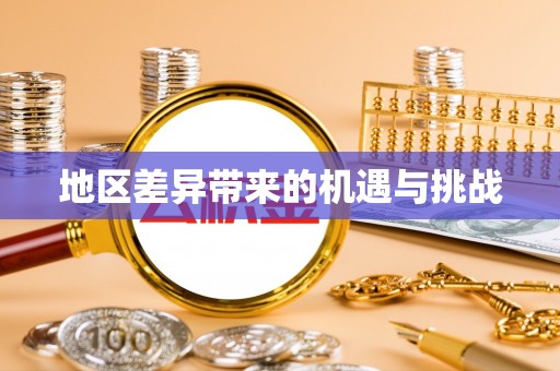 缙云地区差异带来的机遇与挑战