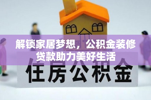 缙云解锁家居梦想，公积金装修贷款助力美好生活
