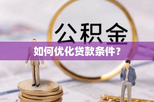 缙云如何优化贷款条件？