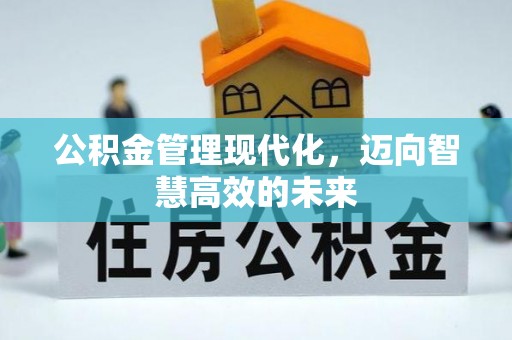 缙云公积金管理现代化，迈向智慧高效的未来