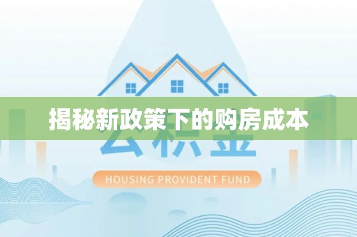缙云揭秘新政策下的购房成本