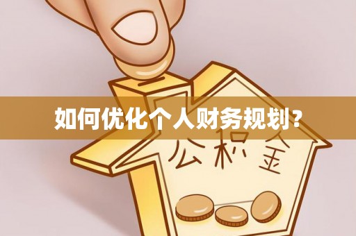 缙云如何优化个人财务规划？