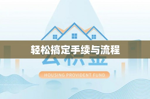 缙云轻松搞定手续与流程