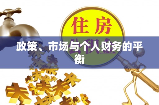 缙云政策、市场与个人财务的平衡