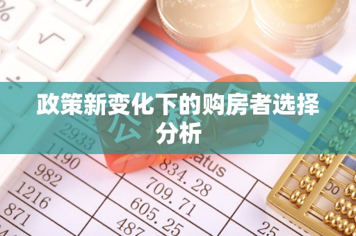 缙云政策新变化下的购房者选择分析