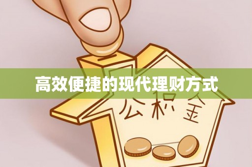缙云高效便捷的现代理财方式