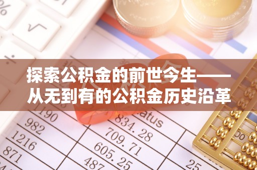 缙云探索公积金的前世今生——从无到有的公积金历史沿革