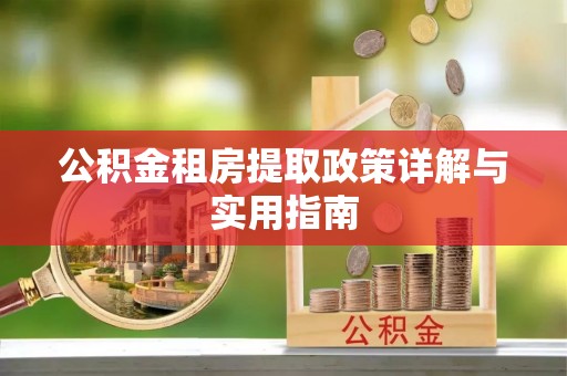 缙云公积金租房提取政策详解与实用指南
