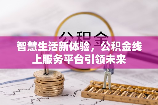 缙云智慧生活新体验，公积金线上服务平台引领未来
